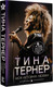 Миниатюра изображения товара Книга АСТ Тина Тернер. Моя история любви, твердая обложка (Тернер Тина)