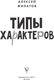 Миниатюра изображения товара Книга АСТ Типы характеров. Как слышать и понимать друг друга (Филатов Алексей)
