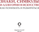 Миниатюра изображения товара Книга АСТ Знаки, символы и аллегории в искусстве, твердая обложка (Кортунова Наталья)