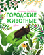 Миниатюра изображения товара Энциклопедия АСТ Городские животные, твердая обложка (Цоппи Лоретта)