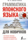 Миниатюра изображения товара Учебное пособие АСТ Грамматика японского языка для новичков, твердая обложка (Мизгулина Мария)
