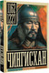 Миниатюра изображения товара Книга АСТ Чингисхан, твердая обложка (Ризнич Иона)