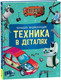 Миниатюра изображения товара Энциклопедия Росмэн Техника в деталях / 9785353103011