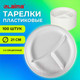 Миниатюра изображения товара Набор одноразовых тарелок Laima 608771 (100шт, белый)