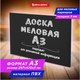 Миниатюра изображения товара Меловая доска Brauberg 238314 (29.7х42см, черный)
