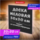 Миниатюра изображения товара Меловая доска Brauberg 238316 (30x30см, черный)