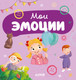 Миниатюра изображения товара Развивающая книга CLEVER Главная книга малыша. Мои эмоции / 9785002115600