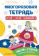 Миниатюра изображения товара Развивающая книга Эксмо Многоразовая тетрадь. Играй-стирай-развивайся / 9785041820367