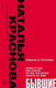 Миниатюра изображения товара Книга АСТ Бывшие, мягкая обложка (Краснова Наталья)