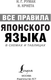 Миниатюра изображения товара Учебное пособие АСТ Все правила японского языка в схемах и таблицах, мягкая обложка (Румак Наталья)