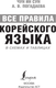 Миниатюра изображения товара Учебное пособие АСТ Все правила корейского языка в схемах и таблицах, мягкая обложка (Чун Ин Сун)