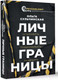 Миниатюра изображения товара Книга АСТ Личные границы. Установить, поддерживать, защищать (Сульчинская О.В.)