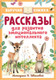 Миниатюра изображения товара Книга АСТ Рассказы для развития эмоционального интеллекта (Драгунский Виктор)