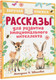 Миниатюра изображения товара Книга АСТ Рассказы для развития эмоционального интеллекта (Драгунский Виктор)