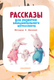 Миниатюра изображения товара Книга АСТ Рассказы для развития эмоционального интеллекта (Драгунский Виктор)