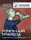 Миниатюра изображения товара Книга АСТ Мрачная трапеза: антропофагия в Средневековье / 9785171491116 (Монтанари А.)