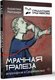 Миниатюра изображения товара Книга АСТ Мрачная трапеза: антропофагия в Средневековье / 9785171491116 (Монтанари А.)