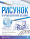 Миниатюра изображения товара Книга АСТ Рисунок в промышленном дизайне / 9785171486556 (Хулиан Ф., Альбаррасин Х.)