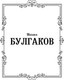 Миниатюра изображения товара Книга АСТ Бег. Белая гвардия, твердая обложка (Булгаков Михаил)
