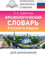 Миниатюра изображения товара Словарь АСТ Фразеологический словарь русского языка для школьников (Субботина Людмила)