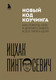 Книга Бомбора Новый код коучинга / 9785041767242 (Пинтосевич И.) — фото 4