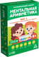 Миниатюра изображения товара Развивающая игра Лас Играс Ментальная арифметика. Шаг 2. Складываем и вычитаем / 7336506