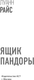 Миниатюра изображения товара Книга АСТ Ящик Пандоры, мягкая обложка (Райс Луанн)