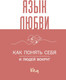 Миниатюра изображения товара Книга АСТ Язык любви. Как понять себя и людей вокруг, твердая обложка