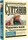 Миниатюра изображения товара Книга АСТ Чингиз-хан и Чингизиды. Судьба и власть, мягкая обложка  (Султанов Т.И.)