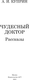 Миниатюра изображения товара Книга АСТ Чудесный доктор. Рассказы, твердая обложка (Куприн Александр)