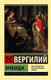 Миниатюра изображения товара Книга АСТ Энеида, мягкая обложка (Вергилий Марон)