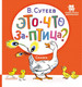 Миниатюра изображения товара Книга АСТ Это что за птица? Твердая обложка (Сутеев Владимир)