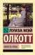 Миниатюра изображения товара Художественная книга АСТ Юность Розы, мягкая обложка (Олкотт Луиза Мэй)