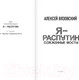 Миниатюра изображения товара Книга АСТ Я – Распутин. Сожженные мосты / 9785171528522 (Вязовский А.В.)