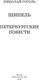 Миниатюра изображения товара Книга АСТ Шинель. Петербургские повести, твердая обложка (Гоголь Николай)