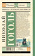 Миниатюра изображения товара Книга АСТ Шинель. Петербургские повести, твердая обложка (Гоголь Николай)