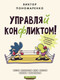 Миниатюра изображения товара Книга АСТ Управляй конфликтом! / 9785171563325 (Пономаренко В.В.)