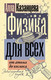 Миниатюра изображения товара Книга АСТ Физика для всех: от атома до космоса, мягкая обложка (Казанцева Алла)