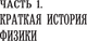 Миниатюра изображения товара Книга АСТ Физика для всех: от атома до космоса, мягкая обложка (Казанцева Алла)