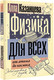 Миниатюра изображения товара Книга АСТ Физика для всех: от атома до космоса, мягкая обложка (Казанцева Алла)