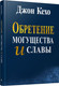 Миниатюра изображения товара Книга Попурри Обретение могущества и славы, полумягкая обложка (Кехо Джон)