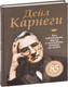 Миниатюра изображения товара Книга Попурри Как завоевывать друзей и оказывать влияние на людей (Карнеги Дейл)