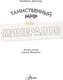 Миниатюра изображения товара Энциклопедия АСТ Таинственный мир минералов, твердая обложка (Денкер Изабель)