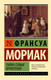 Художественная книга АСТ Тайна семьи Фронтенак, мягкая обложка (Мориак Франсуа) — фото 3