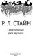Миниатюра изображения товара Книга АСТ Смертельный урок музыки, твердая обложка (Стайн Роберт)