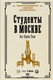 Миниатюра изображения товара Книга АСТ Студенты в Москве. Быт. Нравы. Типы, твердая обложка (Иванов Петр)