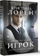 Художественная книга АСТ Прекрасный игрок, мягкая обложка (Лорен Кристина) — фото 5