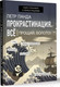 Миниатюра изображения товара Книга АСТ Прокрастинация все. Прощай, болото! / 9785171463564 (Панда П.)