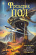 Миниатюра изображения товара Книга АСТ Путь врат. Парень, который будет жить вечно / 9785171590970 (Пол Ф.)