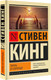 Миниатюра изображения товара Книга АСТ Парень из Колорадо. Эксклюзивная классика, мягкая обложка (Кинг Стивен)